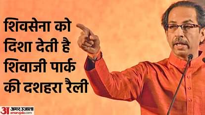 ShivSena: दशहरा रैली का क्या है इतिहास, कितना पुराना है शिवाजी पार्क से शिवसेना का कनेक्शन, इस बार क्या अलग? Shiv Sena Dussehra rally: Why Shivaji Park is important for Shiv Sena