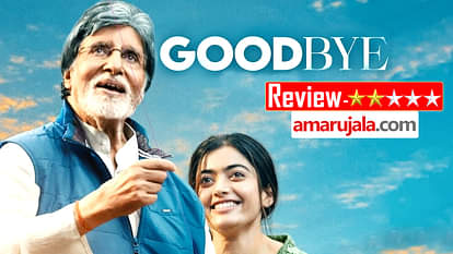 GoodBye Review: अमिताभ बच्चन का बर्थडे पर एडवांस रिटर्न गिफ्ट, विकास बहल से नहीं संभली लीक से इतर कहानी GoodBye Review Hindi Amitabh Bachchan Neena Gupta rashmika mandanna Vikas Behl Pavel Gulati Ashish Vidyarth