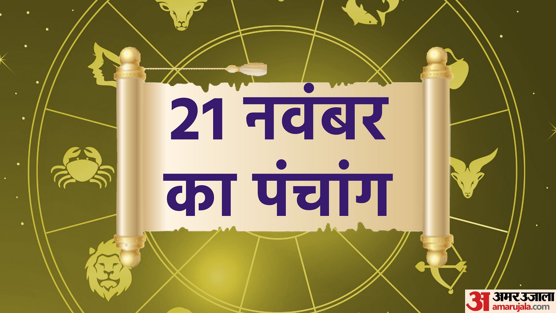 Aaj Ka Panchang 21 November Today Tithi Hindu Calendar Rahu Kaal Time