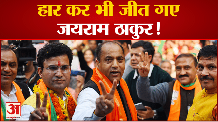 Himachal Election Result Cm Jairam Thakur Lost Even After Winning