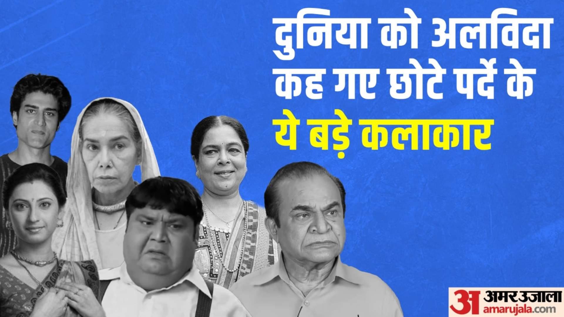 TV Celebs Death: छोटे पर्दे के बड़े कलाकार जो दुनिया को कह गए अलविदा, फैंस को लगा था बड़ा झटका big characters who lost their lives during the show Surekha Sikri Reema Lagu Kavi kumar Azaad Nattu Kaka