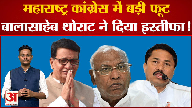 Maharashtra Politics:  महाराष्ट्र कांग्रेस में बड़ी फूट बालासाहेब थोराट ने दिया पार्टी से  इस्तीफा