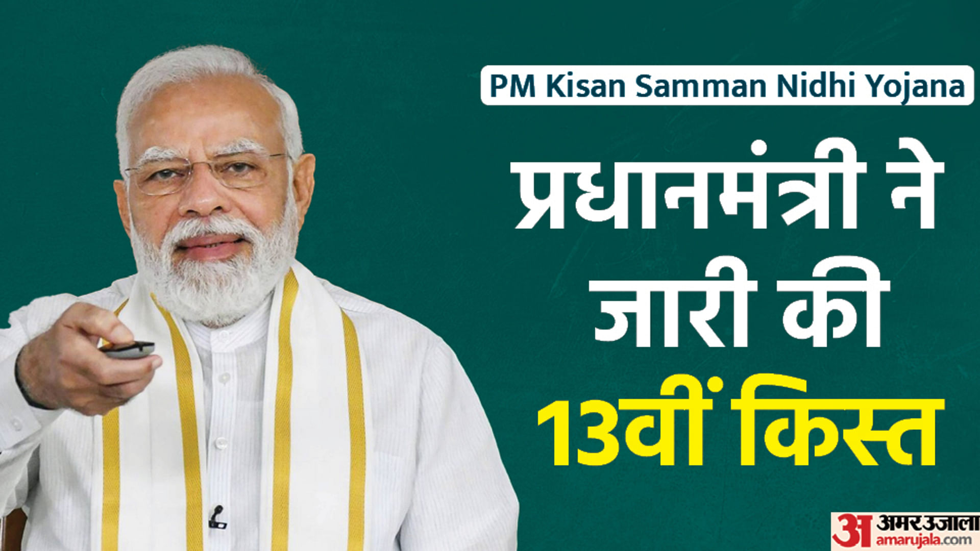 Pm Narendra Modi Released Pm Kisan Samman Nidhi 13th Installment Money