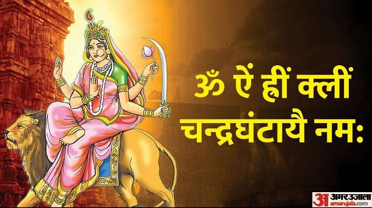 Chaitra Navratri 2023 Mantra: चैत्र नवरात्रि पर करें इन मंत्रों का जाप, मां दुर्गा होंगी प्रसन्न Chaitra Navratri 2023 Chant these Mantras in nine days to Please Maa Durga in Hindi