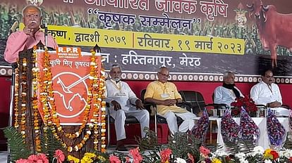 Meerut: ‘कृषक संगम' में बोले RSS प्रमुख मोहन भागवत-रासायनिक खेती छोड़कर गौ आधारित खेती अपनाएं किसान मोहन भागवत।