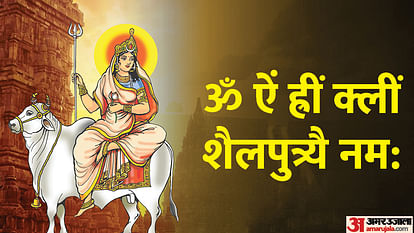 Chaitra Navratri 2023 Mantra: चैत्र नवरात्रि पर करें इन मंत्रों का जाप, मां दुर्गा होंगी प्रसन्न Chaitra Navratri 2023 Chant these Mantras in nine days to Please Maa Durga in Hindi