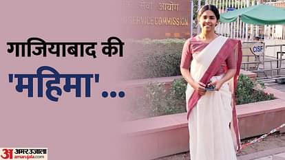 Mahima Kasana: गाजियाबाद की बेटी की यूपीएससी में आई 141वीं रैंक, पूरे जिले में खुशी की लहर UPSC CSE Result 2022 Ghaziabad Mahima Kasana Got 141st Rank In UPSC Civil Services Exam
