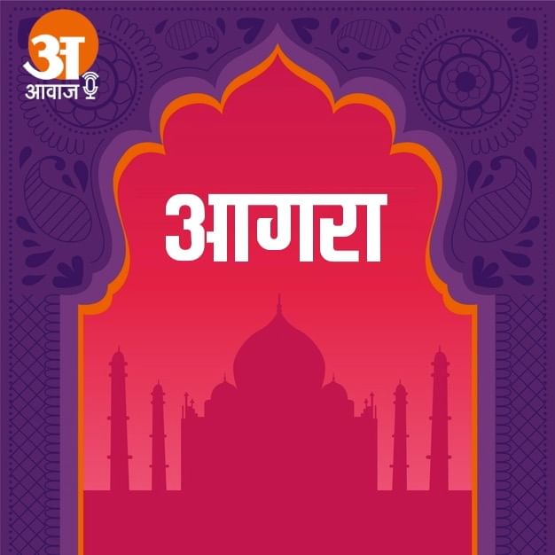 आगरा