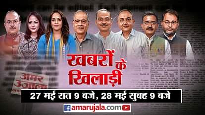 Khabron Ke Khiladi: 'BJP नैरेटिव गढ़ती है, उसका फायदा लेती है', नए संसद भवन विवाद पर जानिए विश्लेषकों की राय khabron ke khiladi new parliament building inauguration issue pm modi president draupadi murmu nine years of m