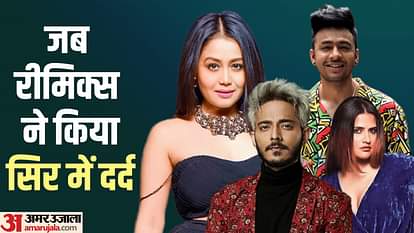 Singers: गुजरे जमाने के हिट गानों का इन सिंगर्स ने बनाया रीमिक्स, अतरंगी अंदाज में सॉन्ग गाने पर हुए ट्रोल singers who got trolled for singing remix songs Tony Kakkar neha Kakkar Sona Mohapatra Tanishk Bagchi
