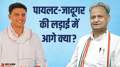 गहलोत-पायलट की लड़ाई की Inside Story: सचिन पायलट माने या अभी भी सुलग रही चिंगारी, राजस्थान में आगे क्या होगा? Inside story of Ashok Gehlot- sachin Pilot fight: Sachin Pilot considered or still burning spark, what will ha