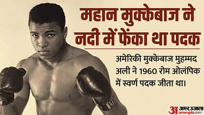 Wrestlers Protest: नया नहीं है नदी में पदक बहाना, इस महान खिलाड़ी ने रंगभेद के खिलाफ फेंक दिया था अपना मेडल amid indian wrestlers protest know about the boxer muhammad ali who threw medal into river
