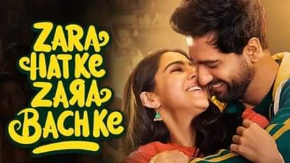 Zara Hatke Zara Bachke Review: सरकारी योजनाओं में धांधली की पोल खोलती फिल्म, लक्ष्मण उतेकर की हिम्मत को सलाम Zara Hatke Zara Bachke Review in Hindi by Pankaj Shukla Laxman Utekar Vicky Kaushal Sara Ali Khan Inamul Haq