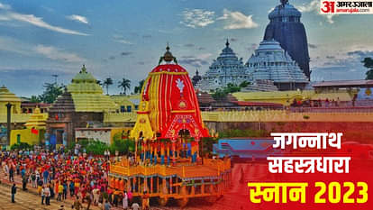 Jagannath Rath Yatra 2023:सहस्त्रधारा स्नान के बाद 14 दिन नहीं होंगे भगवान जगन्नाथ के दर्शन,जानें कारण Jagannath Rath Yatra 2023 Sahstradhara snan on Jyestha Purnima 4 June Temple closed for 14 days in Hindi