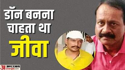 Sanjeev Jeeva Murder: डॉन मुन्ना बजरंगी का साथ मिलते ही बढ़ गई थीं जीवा की ख्वाहिशें, अब अतीक-अशरफ की तरह मारा sanjeev jeeva desires increased after met Don Munna Bajrangi now killed like Atiq and Ashraf in lucknow