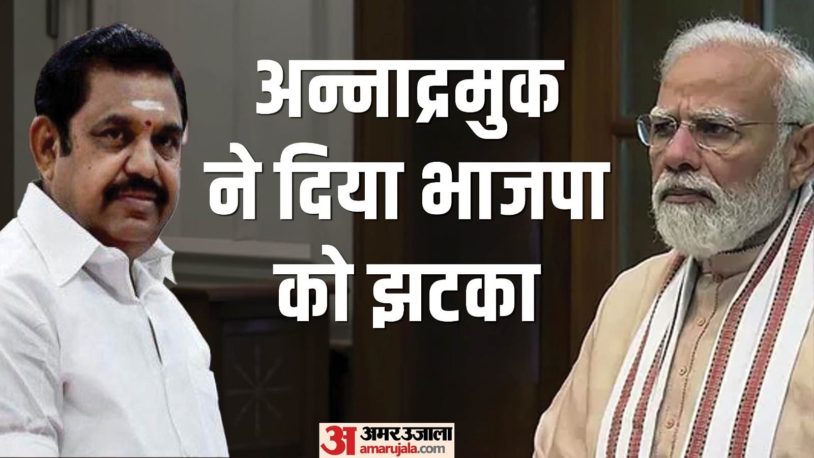 अन्नाद्रमुक ने दिया भाजपा को झटका