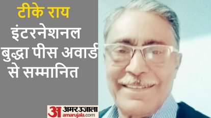 Kushinagar: टीके राय को मिला इंटरनेशनल बुद्धा पीस अवार्ड, कोलकाता राजभवन में राज्यपाल ने किया सम्मानित TK Rai received the International Buddha Peace Award