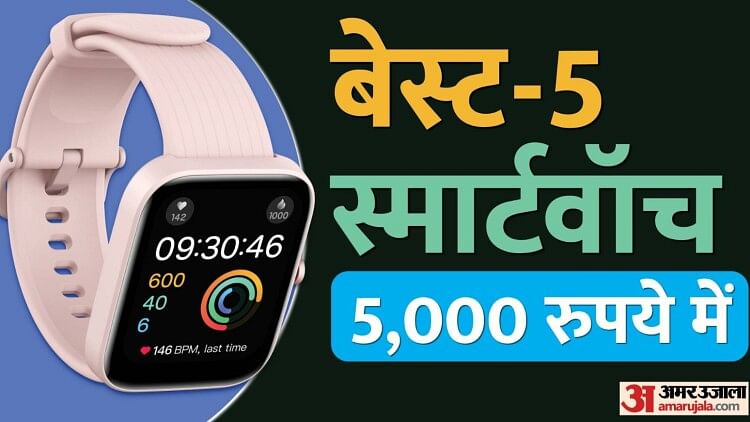 Top Smartwatch 5 000 रपय स कम कमत वल टप 5 समरटवच कलग