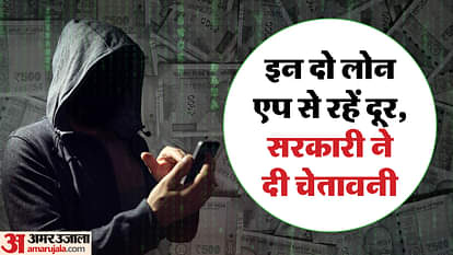 अलर्ट: फटाफट लोन देने वाले इन दो एप से रहें सतर्क, सरकार ने दी चेतावनी Be careful from Instant loan apps named Windmill Money and Rapid Rupee Pro