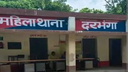 Bihar: दो बच्चों के बाप ने तीन बच्चों की मां से रचाई शादी; पहली पत्नी की शिकायत पर पति, सौतन और सास गिरफ्तार Father of 2 children married mother of 3 children in Darbhanga; Husband, stepmother and mother-in-law arrested