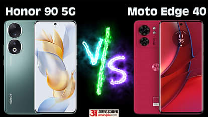 Honor 90 5G Vs Moto Edge 40: मिड रेंज में कौन-सा फोन खरीदना है समझदारी, जानें सभी फीचर्स Honor 90 5G Vs Moto Edge 40 which is best under 30000 full phone comparison