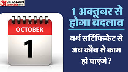 1 October New Rules: नए महीने में टीसीएस, डीमैट और जन्म प्रमाण पत्र से जुड़े नियम बदले, जानें इनके बारे में New Rules from 1st October 2023 from Aadhaar Pan Card to 2000 Notes Exchange Deposit All You Need to Know