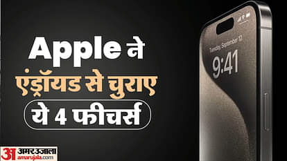 iPhone 15 Series: एपल ने एंड्रॉयड से चुराए ये चार फीचर्स, एक तो आठ साल पहले ही आ गया था Four features that apple stole from Android for iPhone 15 series
