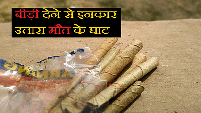 एक बीड़ी ने ले ली जान: इनकार करने पर चाकू मारकर की हत्या, सभी आरोपी नाबालिग; चार को पुलिस ने दबोचा young man killed with knife for refusing to give beedi