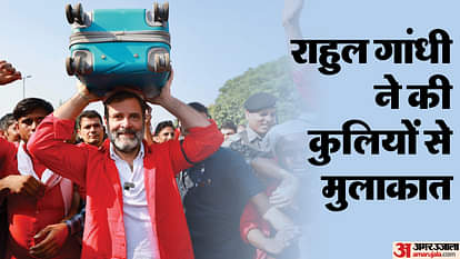 कांग्रेस: 163 साल पुरानी परंपरा में राहुल का 756 नंबर वाला दांव! कुली क्यों बोले हम नहीं बन सके 'अमिताभ बच्चन' Congress: Rahul gandhi meet coolies bet with number 756 in 163 years old tradition