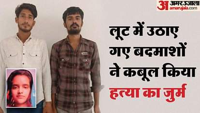 लखनऊ: हत्यारों ने युवती की हत्या कर सरयू में फेंका शव, ऑनलाइन गेमिंग से दोस्ती हुई, फिर परवान चढ़ा था प्यार Lucknow: Killers killed a girl and threw her body in Saryu