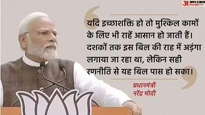 Nari Shakti: बिल के पास होने को मोदी ने बताया इच्छाशक्ति की जीत, विपक्ष ने जनगणना के पेंच पर बोला हमला Nari Shakti: PM Modi called the passing of the bill a victory of willpower, opposition attacked on census