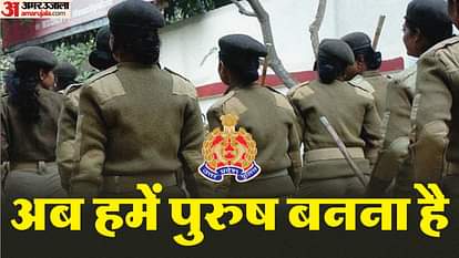 मुझे लिंग परिवर्तन करना है...: यूपी पुलिस की पांच महिला सिपाही बनना चाहती हैं पुरुष, डीजी आफिस में लगाई अर्जी Five female constables of UP Police want to become men