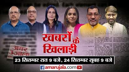 खबरों के खिलाड़ी: इस खिड़की से सशक्तीकरण की राह खुलेगी, नारी शक्ति वंदन विधेयक पर विश्लेषकों का विश्लेषण Khabron Ke Khiladi analysis on Nari Shakti Vandan Bill BJP Congress