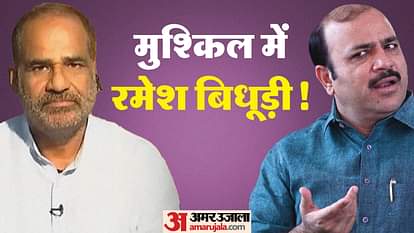 बेलगाम बोल पर बवाल: रमेश बिधूड़ी का मामला विशेषाधिकार समिति को भेजने की मांग क्यों, इससे उनका क्या होगा? Why the opposition seeks to send Ramesh Bidhuri case to the Privilege Committee