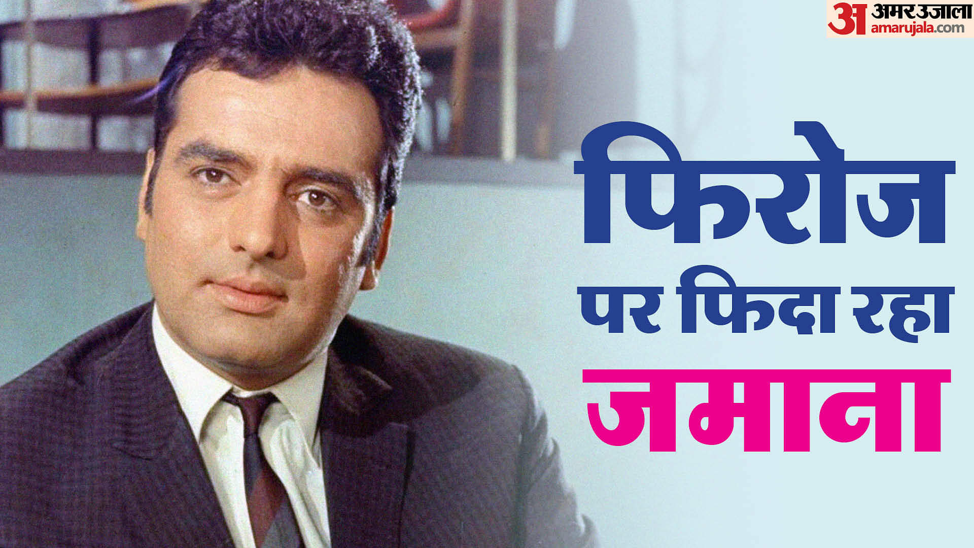 Feroz Khan Birthday: हीरो से ऐसे खूंखार खलनायक बने फिरोज खान, उनके राजसी अंदाज ने वर्षों किया बॉलीवुड पर राज Feroz Khan Birthday know about Qurbani Prem Aggan Welcome Movie actor career and life story