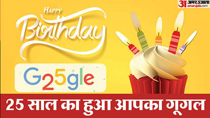 Happy Birthday: 25 साल का हुआ Google, गूगल के ये पांच टिप्स आपको बना देंगे सुपर स्मार्ट Google's 25th Birthday Know top 5 Google Search Hacks in hindi