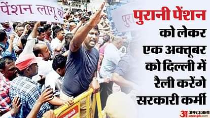 पुरानी पेंशन: OPS को लेकर देशभर के सरकारी कर्मियों का दिल्ली कूच, रामलीला मैदान पहुंचने के लिए तत्काल में टिकट Old pension: Government employees from across the country march to Delhi to implement OPS