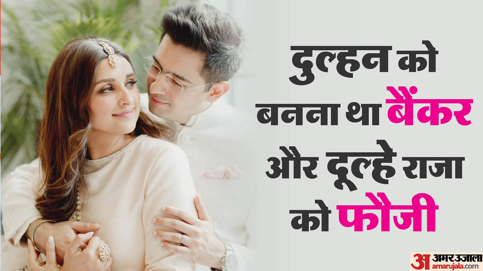 Parineeti-Raghav Profile: न राघव राजनीति में आना चाहते थे, न परिणीति अभिनेत्री बनना चाहती थीं Parineeti Chopra Raghav Chadha Profile: Know about Education qualification career dreams and family of both