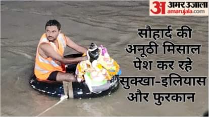 खास रिपोर्ट: सौहार्द की अनूठी मिसाल पेश कर रहे सुक्खा-इलियास और फुरकान, बचा चुके हैं 500 लोगों की जिंदगी Divers Sukha Ilyas Furkan are presenting a unique example of harmony, have saved lives of 500 people till now
