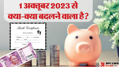1 October New Rules: नए महीने में टीसीएस, डीमैट और जन्म प्रमाण पत्र से जुड़े नियम बदले, जानें इनके बारे में New Rules from 1st October 2023 from Aadhaar Pan Card to 2000 Notes Exchange Deposit All You Need to Know