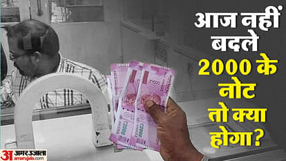 2000 Note Last Date: ₹2000 के नोट बदलने की आज आखिरी तारीख, समयसीमा समाप्त होने के बाद अब आगे क्या होगा? 2000 Rs Note Exchange Last Date Know What will Happen After Deadline RBI Guidelines in Hindi