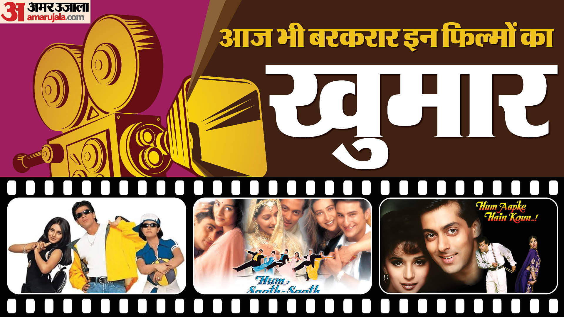 Bollywood Movies: 90 के दशक की ये फिल्में हैं सदाबहार, आज भी दर्शकों के दिलों पर कर रही हैं राज Evergreen 90’s Movies Hum Saath Sath Hain Kuch Kuch Hota Hai Hum Aapke Hain Koun Ishq