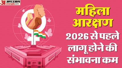 नारी शक्ति: राष्ट्रपति की मुहर के बाद भी लागू होने में लग सकते हैं 4 साल, ये हैं परिसीमन-जनगणना से जुड़े पहलू Nari Shakti: women reservation bill may take 4 years to be implemented even after the President approval