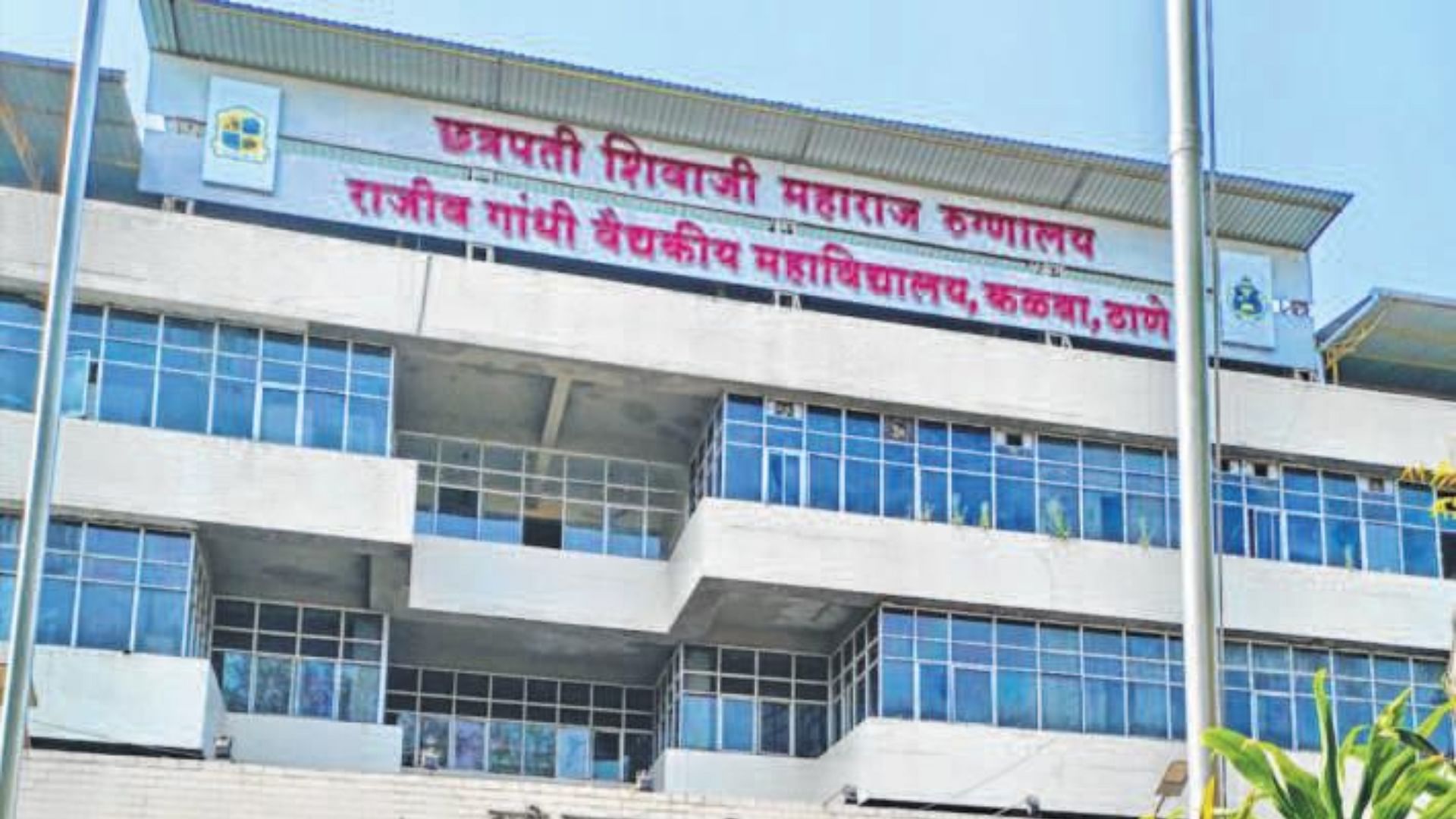 कालवा के छत्रपति शिवाजी महाराज अस्पताल