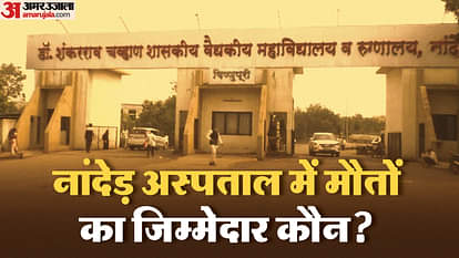 Nanded: 48 घंटे के अंदर गई 31 लोगों की जान, विपक्ष दवा की कमी का आरोप क्यों लगा रहा, सरकार का रुख क्या? Nanded hospital incident: why is the opposition alleging shortage of medicines
