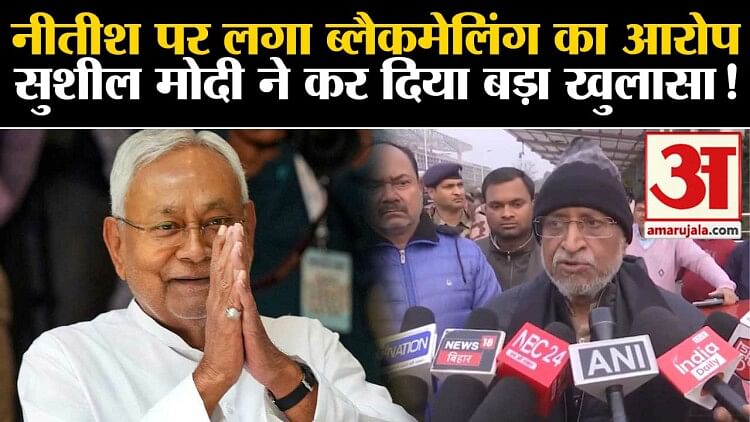 Sushil Kumar Modi Statement Nitish Was Accused Of Blackmailing Sushil