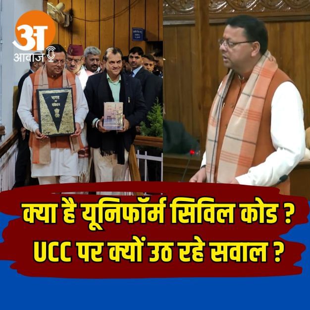 क्या है यूनिफार्म सिविल कोड, क्यों उठ रहे यूसीसी पर सवाल, यहां समझिए