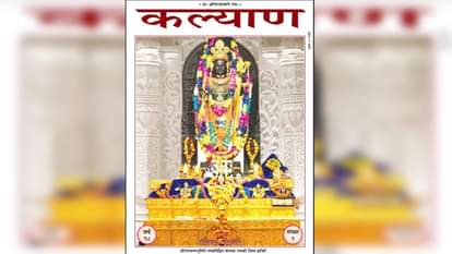 Gita Press: राम मंदिर पर केंद्रित होगा कल्याण का मासिक अंक, बताई गई हैं अयोध्या की विशेषताएं Gita Press Monthly issue of Kalyan will focus on Ram Temple