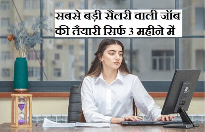 सिर्फ 3 महीने में करें सबसे बड़ी सैलरी वाले सेक्टर में नौकरी की तैयारी, जानें कैसै Prepare for a job in the highest paying sector in just 3 months, know how-safalta