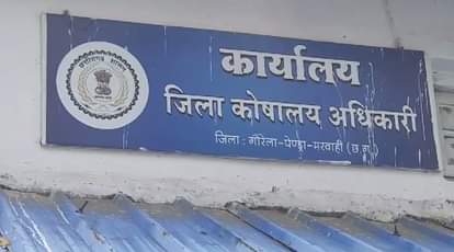 गौरेला पेंड्रा मरवाही: जिला कोषालय कार्यालय पर घुस लेने का आरोप, बिल का भुगतान करने के एवज में मांगते हैं पैसे Allegation of breaking into the district treasury office